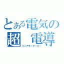 とある電気の超 電導（リニアモーターカー）