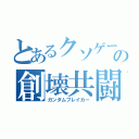 とあるクソゲーの創壊共闘（ガンダムブレイカー）