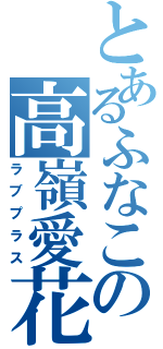 とあるふなこの高嶺愛花（ラブプラス）