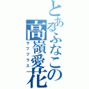 とあるふなこの高嶺愛花（ラブプラス）