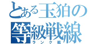 とある玉狛の等級戦線（ランク戦）