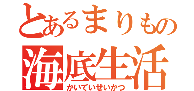 とあるまりもの海底生活（かいていせいかつ）