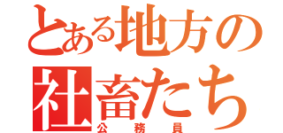 とある地方の社畜たち（公務員）