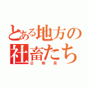 とある地方の社畜たち（公務員）