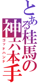 とある桂馬の神六本手（ゴッドハンド）