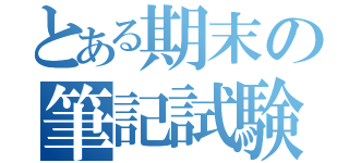 とある期末の筆記試験（）