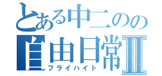 とある中二のの自由日常Ⅱ（フライハイト）