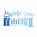 とある中二のの自由日常Ⅱ（フライハイト）