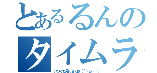 とあるるんのタイムライン（いつでも見にきてね（´・ω・｀））