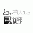 とある芸大生の弓道部（体育会系文化部）