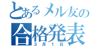 とあるメル友の合格発表（３月１日）