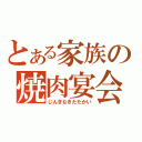 とある家族の焼肉宴会（じんぎなきたたかい）