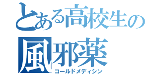 とある高校生の風邪薬（コールドメディシン）