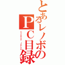 とあるレノボのＰＣ目録（ＳＹＮＮＥＸ ＪＡＰＡＮ）