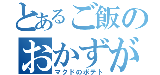 とあるご飯のおかずがヤバい（マクドのポテト）