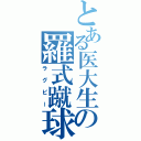 とある医大生の羅式蹴球（ラグビー）