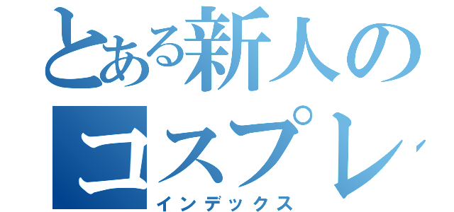 とある新人のコスプレ（インデックス）