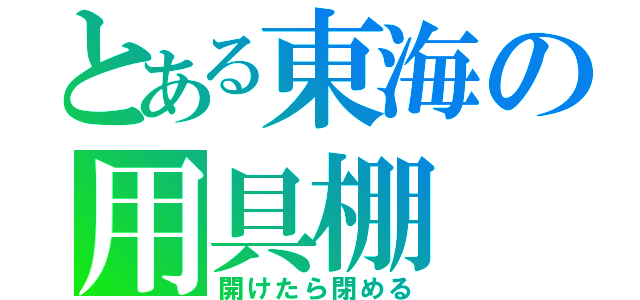 とある東海の用具棚（開けたら閉める）