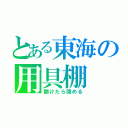 とある東海の用具棚（開けたら閉める）