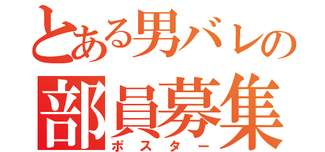 とある男バレの部員募集（ポスター）