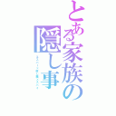 とある家族の隠し事（エスパー×殺し屋×スパイ）