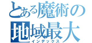 とある魔術の地域最大導入（インデックス）