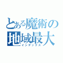 とある魔術の地域最大導入（インデックス）