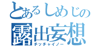 とあるしめじの露出妄想（チッチャイノー）