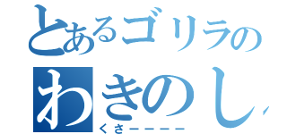 とあるゴリラのわきのした（くさーーーー）