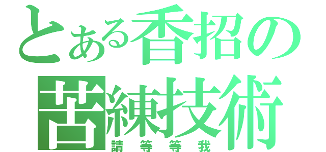 とある香招の苦練技術中（請等等我）