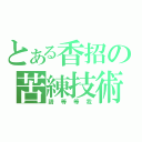 とある香招の苦練技術中（請等等我）