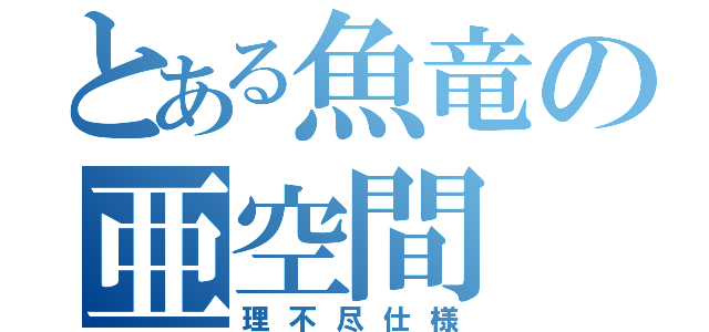 とある魚竜の亜空間（理不尽仕様）