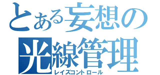 とある妄想の光線管理（レイズコントロール）