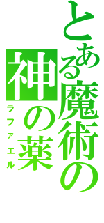 とある魔術の神の薬（ラファエル）