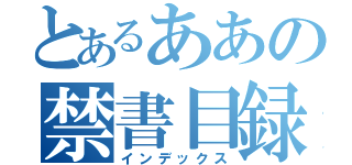 とあるああの禁書目録（インデックス）