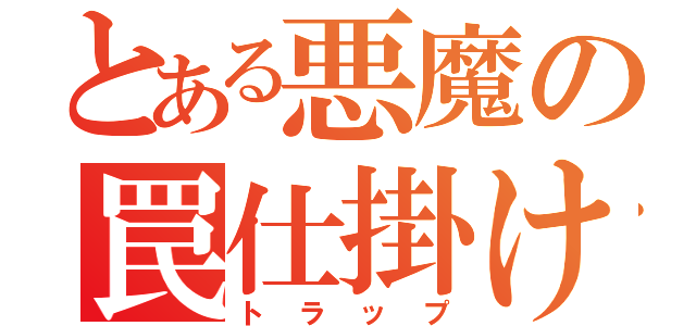 とある悪魔の罠仕掛け（トラップ）