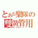 とある樂隊の雙簧管用簧片（オーボエリード）