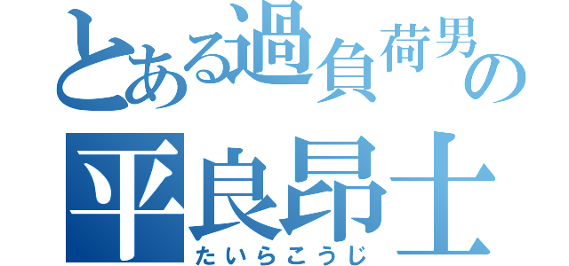 とある過負荷男の平良昂士（たいらこうじ）