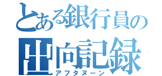 とある銀行員の出向記録（アフタヌーン）