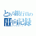 とある銀行員の出向記録（アフタヌーン）