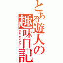 とある遊人の趣味日記（ホビーダイアリー）