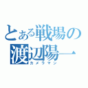 とある戦場の渡辺陽一（カメラマン）