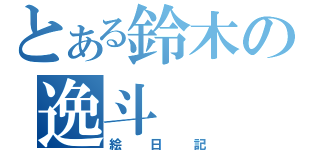 とある鈴木の逸斗（絵日記）