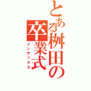 とある桝田の卒業式（インデックス）