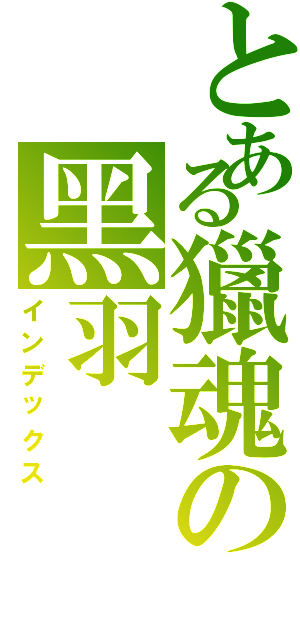 とある獵魂の黑羽（インデックス）