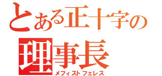 とある正十字の理事長（メフィストフェレス）