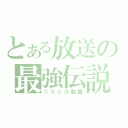 とある放送の最強伝説（ニコニコ動画）