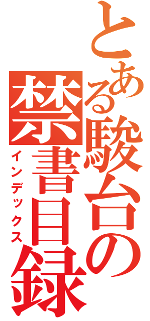 とある駿台の禁書目録（インデックス）