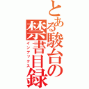 とある駿台の禁書目録（インデックス）