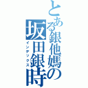 とある銀他媽の坂田銀時（インデックス）